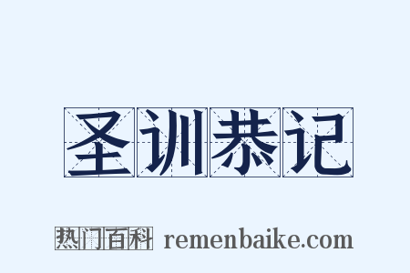 圣训恭记是什么意思的图片